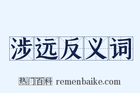 涉远反义词是什么意思的图片